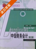 中级财务会计 第五版 课后答案 (王君彩) - 封面