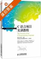 C语言项目实训教程 课后答案 (侯小毛 马凌 ) - 封面