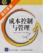 成本控制与管理 课后答案 (杜晓蓉 陆庆春) - 封面