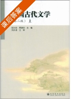 中国古代文学 第二版 上册 课后答案 (郭兴良 刘跃进) - 封面