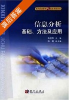 信息分析基础方法及应用 课后答案 (朱庆华 陈铭) - 封面