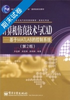 计算机仿真技术与CAD基于MATLAB的控制系统 第二版 期末试卷及答案 (李国勇 谢克明) - 封面