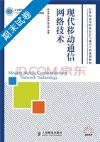 现代移动通信网络技术 期末试卷及答案 (孙友伟 张晓燕) - 封面