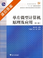 单片微型计算机原理及应用 第二版 课后答案 (鲍小南) - 封面