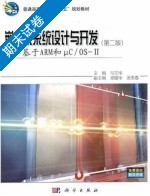 嵌入式系统设计与开发 第二版 期末试卷及答案 (马文华 邓耀华) - 封面