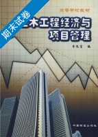 土木工程经济与项目管理 期末试卷及答案 (李远富) - 封面