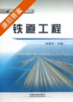铁道工程 课后答案 (张晓东) - 封面