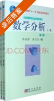 数学分析 第二版 下册 课后答案 (李成章 黄玉明) - 封面