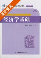 经济学基础 课后答案 (潘连柏 徐艳兰) - 封面
