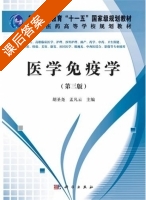 医学免疫学 第三版 课后答案 (胡圣尧 孟凡云) - 封面
