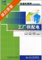 工厂供配电 课后答案 (王玉华 赵志英) - 封面