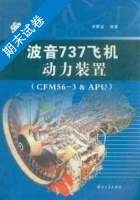 波音737飞机动力装置 期末试卷及答案 (宋静波) - 封面