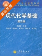 现代化学基础 第三版 课后答案 (胡忠鲠) - 封面