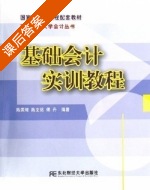 基础会计实训教程 课后答案 (陈国辉 陈文铭) - 封面