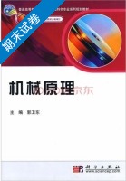 机械原理 期末试卷及答案 (郭卫东) - 封面