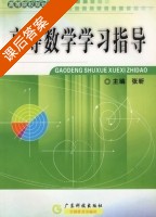 高等数学学习指导 课后答案 (张昕) - 封面