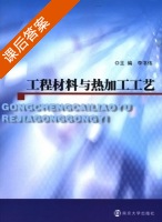 工程材料与热加工工艺 课后答案 (李书伟) - 封面