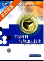 工程材料与热加工技术 课后答案 (程晓宇) - 封面