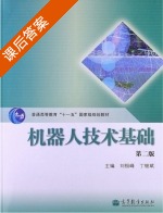 机器人技术基础 第二版 课后答案 (刘极峰 丁继斌) - 封面