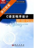 C语言程序设计 课后答案 (王晓勇 张文祥) - 封面