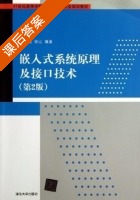 嵌入式系统原理及接口技 第二版 课后答案 (符意德 徐江) - 封面