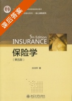 保险学 第五版 课后答案 (孙祈祥) - 封面
