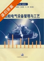 船舶电气设备管理与工艺 课后答案 (赵殿礼) - 封面