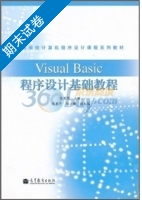Visual Basic程序设计基础教程 期末试卷及答案 (范荣强) - 封面