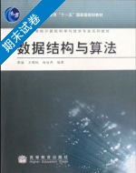 数据结构与算法 期末试卷及答案 (张铭 王腾蛟) - 封面