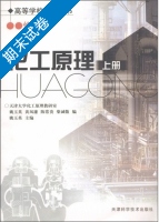 化工原理 修订版 上册 期末试卷及答案 (天津大学化工原理教研室 姚玉英) - 封面