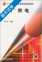 工厂供电 期末试卷及答案 (刘介才) - 封面