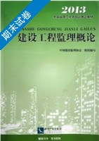 建设工程监理概论 期末试卷及答案 (中国建设监理协会) - 封面