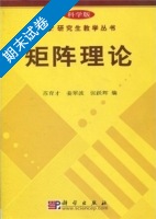 矩阵理论 科学版 期末试卷及答案 (苏育才 姜翠波) - 封面