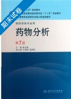 药物分析 第七版 期末试卷及答案 (杭太俊) - 封面