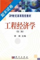 工程经济学 第三版 期末试卷及答案 (李南) - 封面