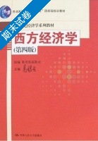 西方经济学 第四版 期末试卷及答案 (高鸿业) - 封面