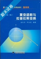 复变函数与拉普拉斯变换 第三版 期末试卷及答案 (金忆丹 尹永成) - 封面