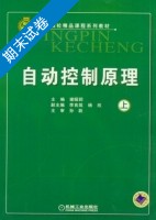 自动控制原理 期末试卷及答案 (谢昭莉) - 封面
