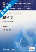 眼科学 第八版 期末试卷及答案 (赵堪兴 杨培增) - 封面