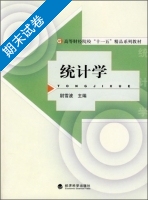 统计学 期末试卷及答案 (尉雪波) - 封面