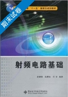 射频电路基础 期末试卷及答案 (赵建勋 陆曼如) - 封面