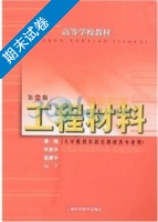 工程材料 第二版 期末试卷及答案 (潘强 朱美华) - 封面