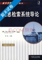 信息检索系统导论 期末试卷及答案 (刘挺 秦兵) - 封面