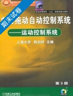 电力拖动自动控制系统 运动控制系统 第三版 期末试卷及答案 (陈伯时) - 封面