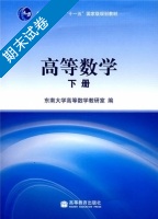 高等数学 下册 期末试卷及答案 (东南大学高等数学教研室) - 封面