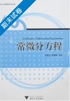 偏微分方程 期末试卷及答案 (方道元 薛儒英) - 封面