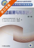 自动检测与转换技术 第二版 课后答案 (梁森) - 封面