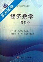 经济数学 - 微积分 期末试卷及答案 (张建梅 马庆华) - 封面