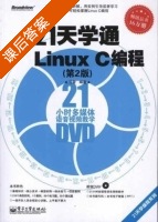 21天学通Linux C编程 第二版 课后答案 (弓雷) - 封面