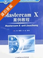 Mastercam X案例教程 课后答案 (刘磊 李河水) - 封面